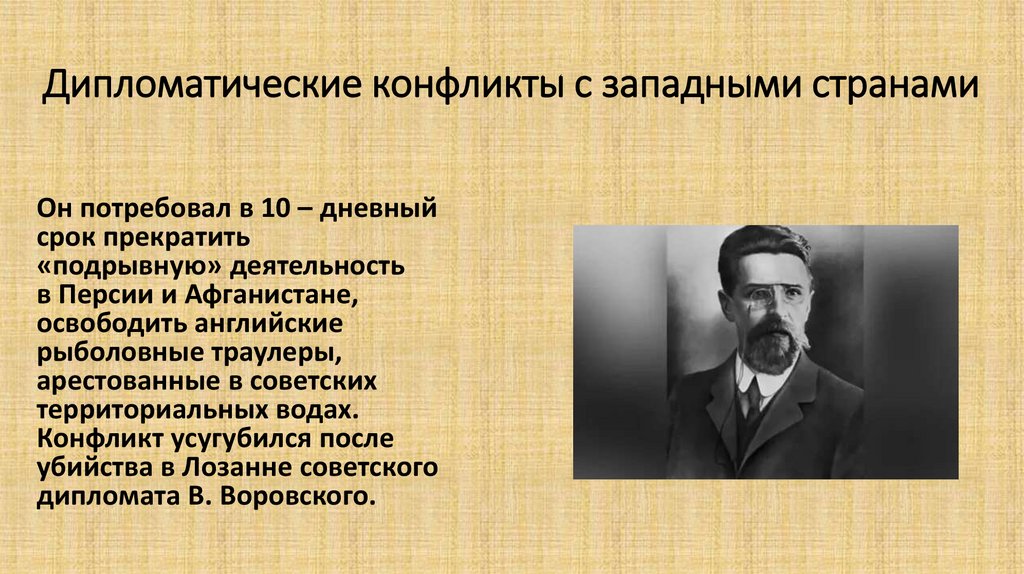 Дипломатические конфликты с западными странами