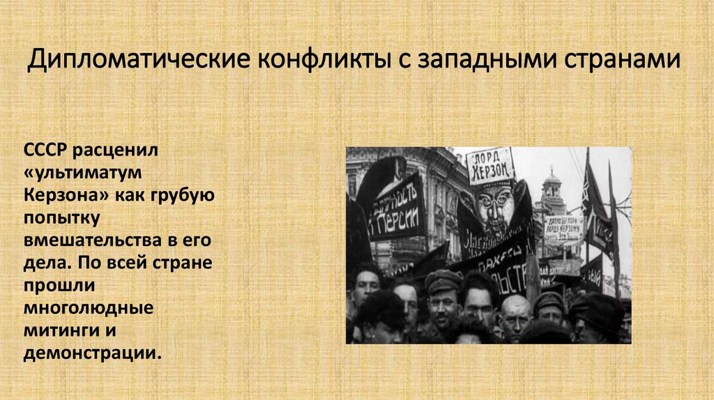 Дипломатические конфликты с западными странами