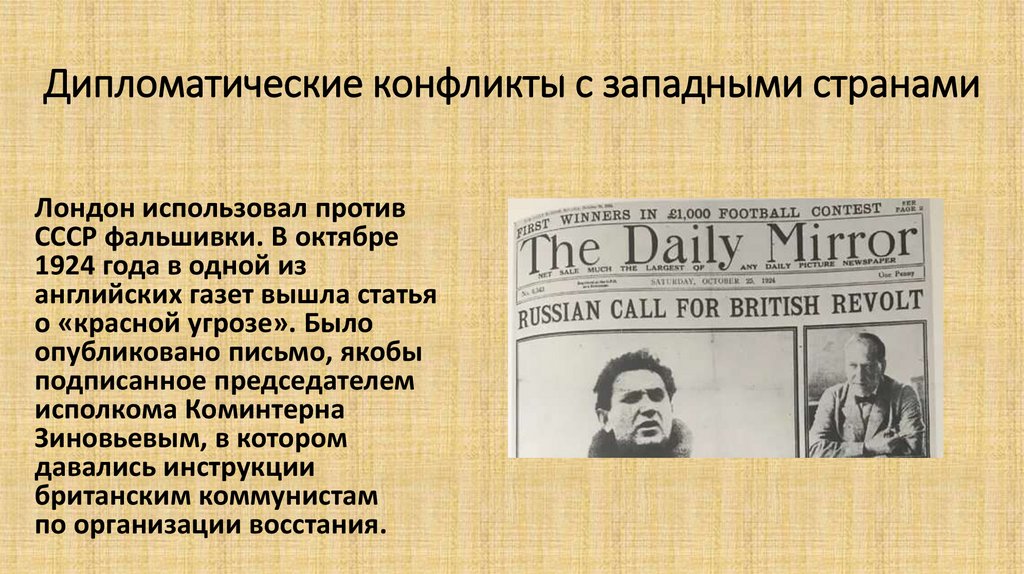 Дипломатические конфликты с западными странами