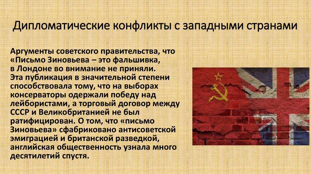 Дипломатические конфликты с западными странами