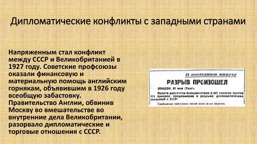 Дипломатические конфликты с западными странами