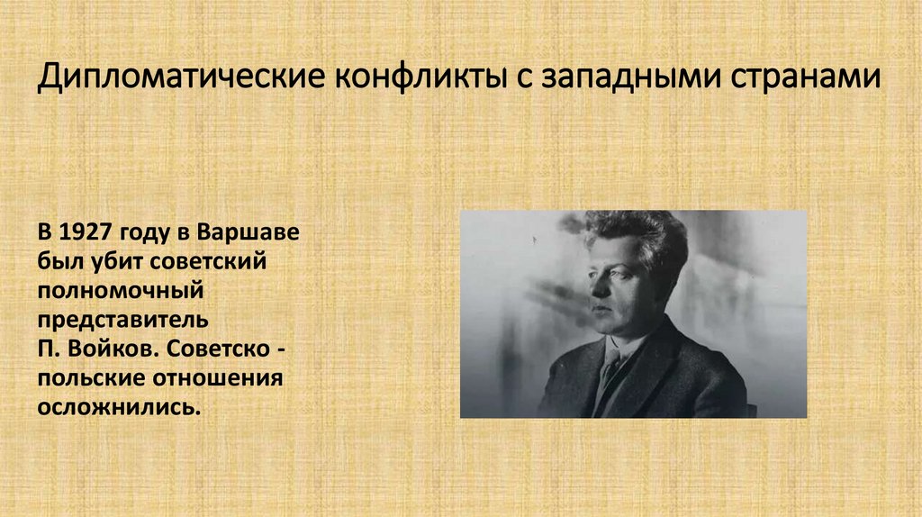 Дипломатические конфликты с западными странами