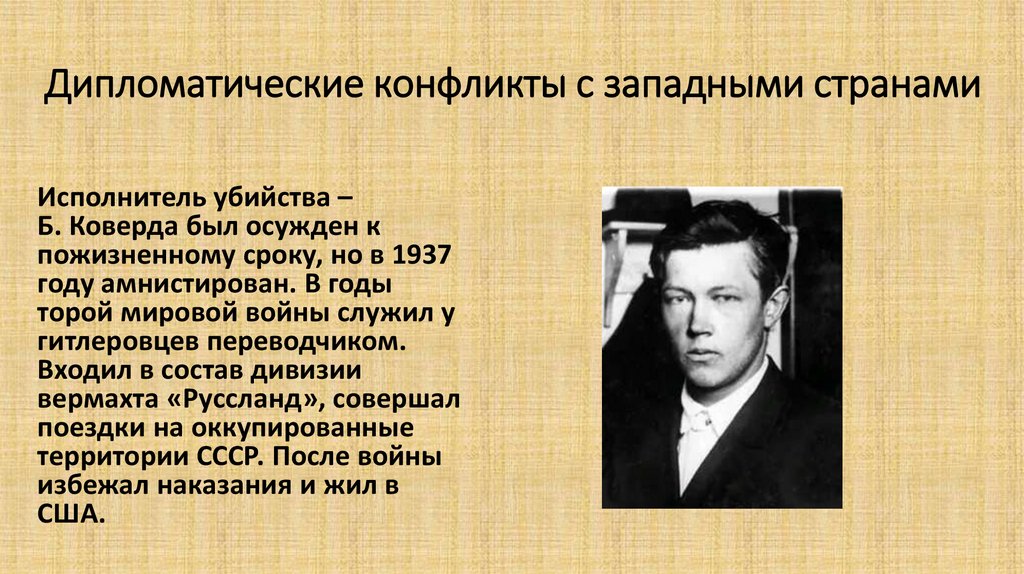 Дипломатические конфликты с западными странами