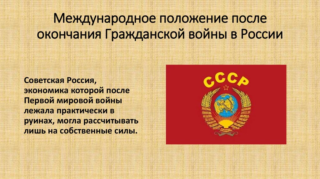 Международное положение после окончания Гражданской войны в России
