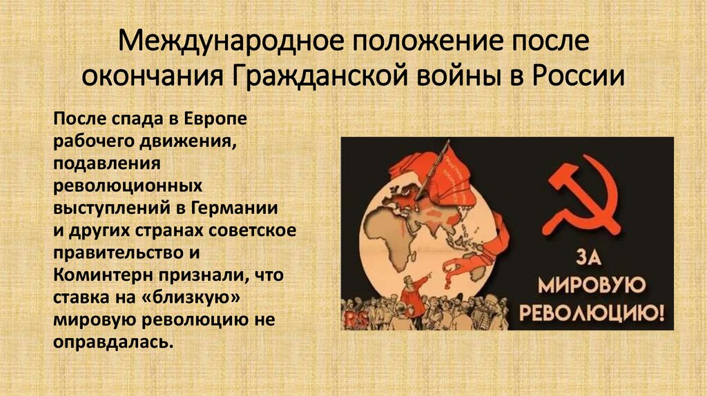 Международное положение после окончания Гражданской войны в России