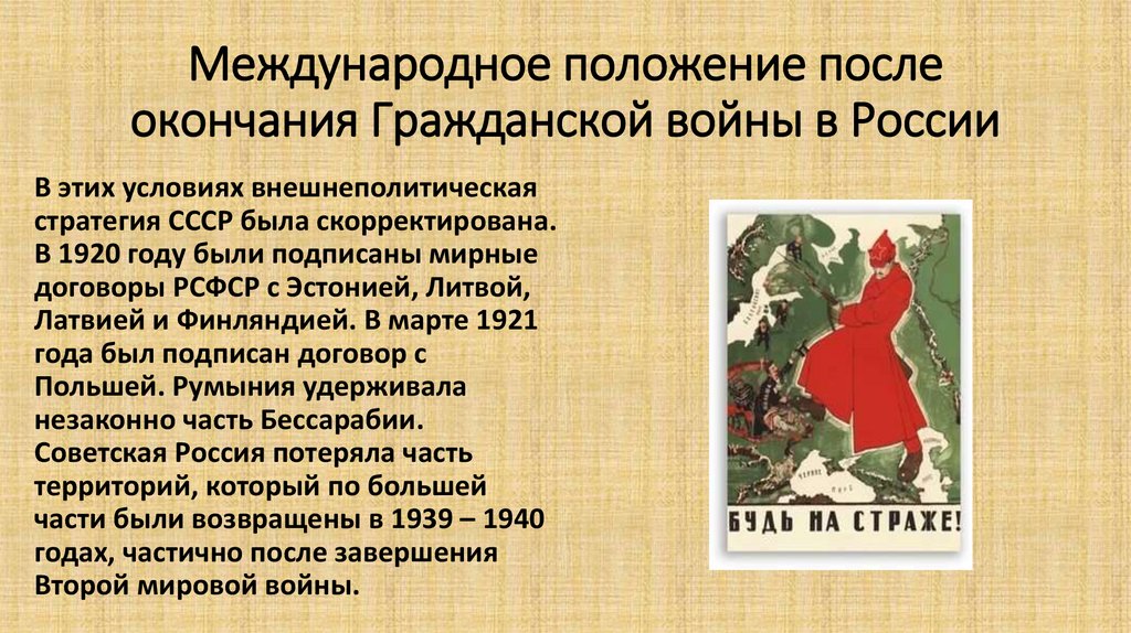 Международное положение после окончания Гражданской войны в России