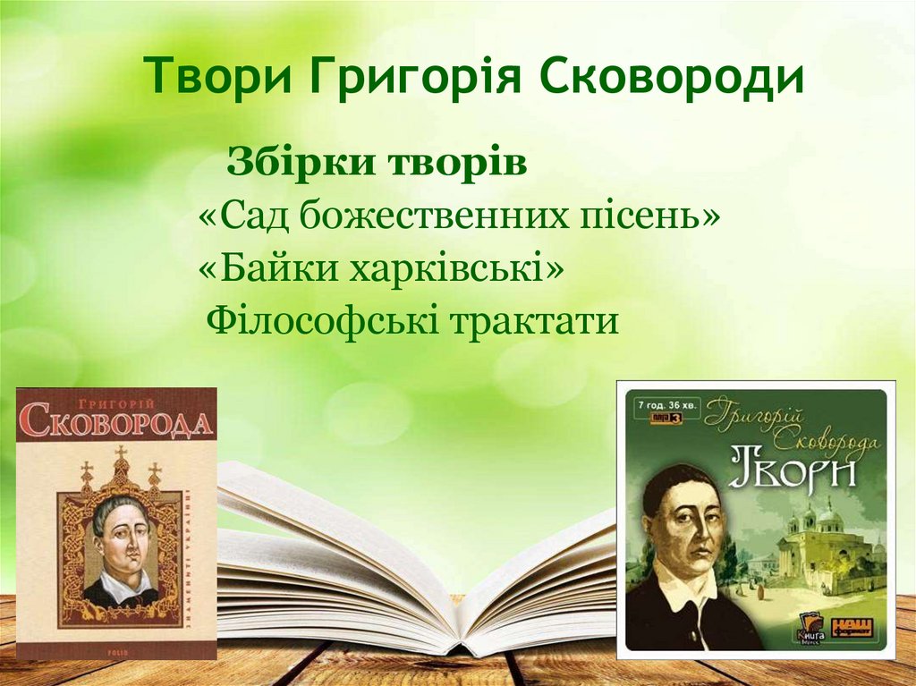 Твори Григорія Сковороди
