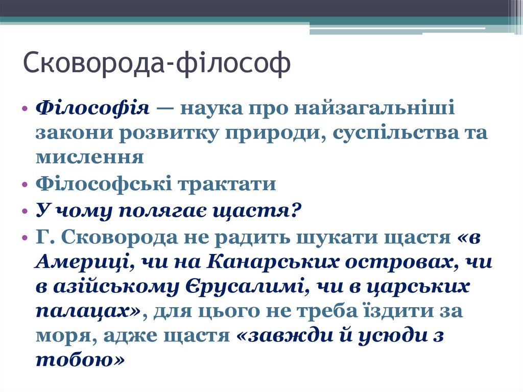 Сковорода-філософ