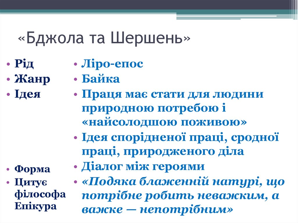 «Бджола та Шершень»