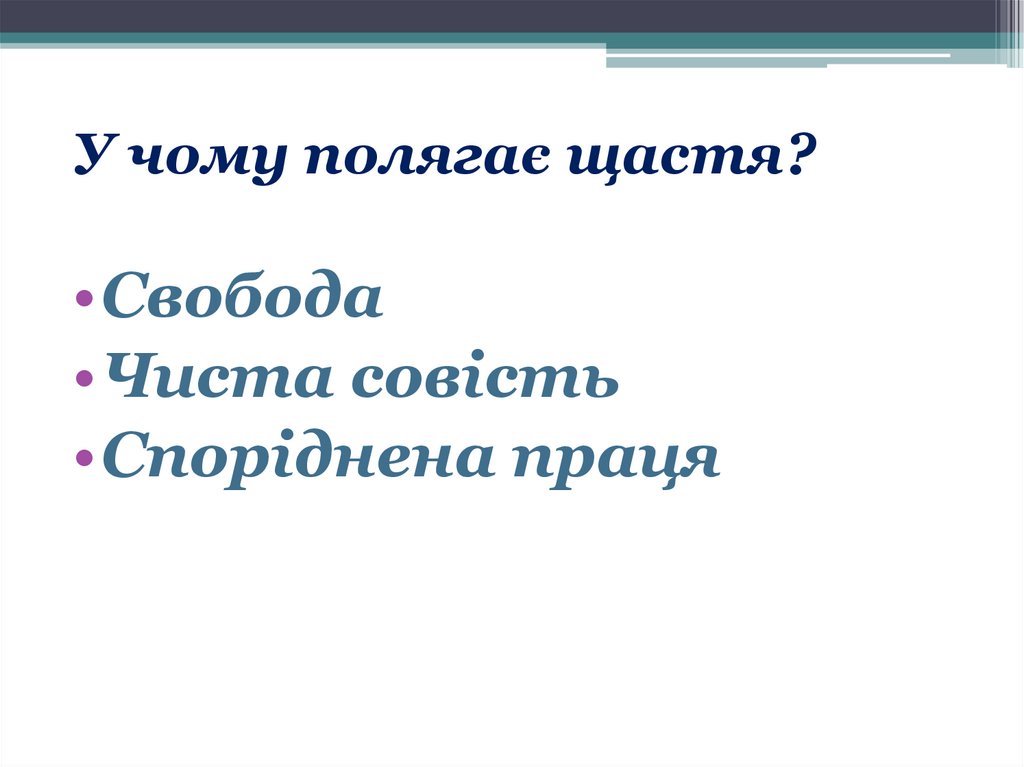 У чому полягає щастя?