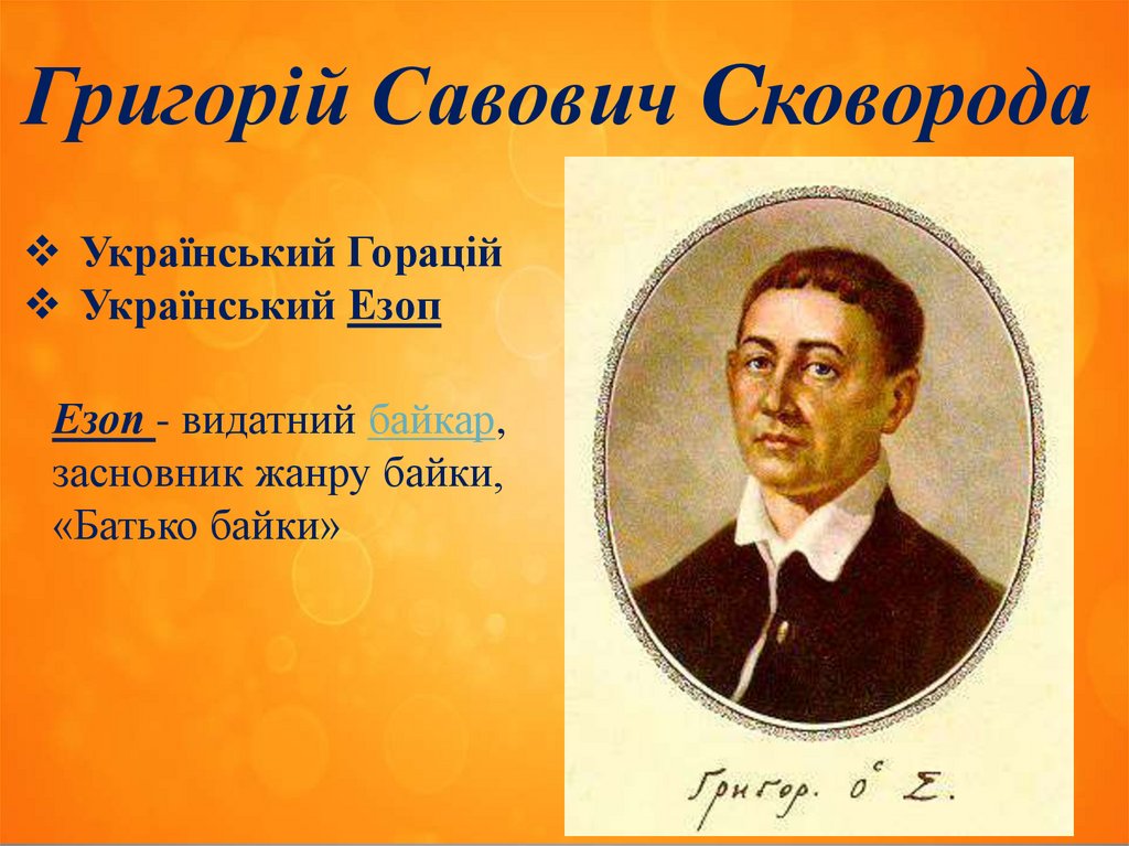 Григорій Савович Сковорода