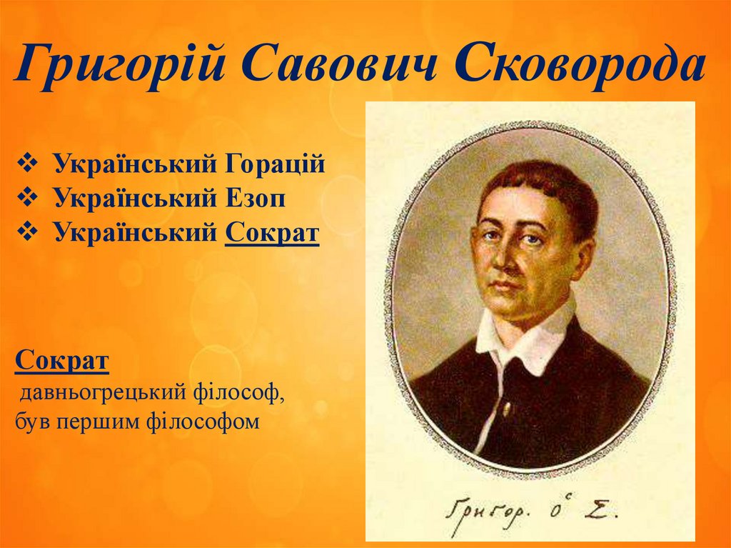 Григорій Савович Сковорода