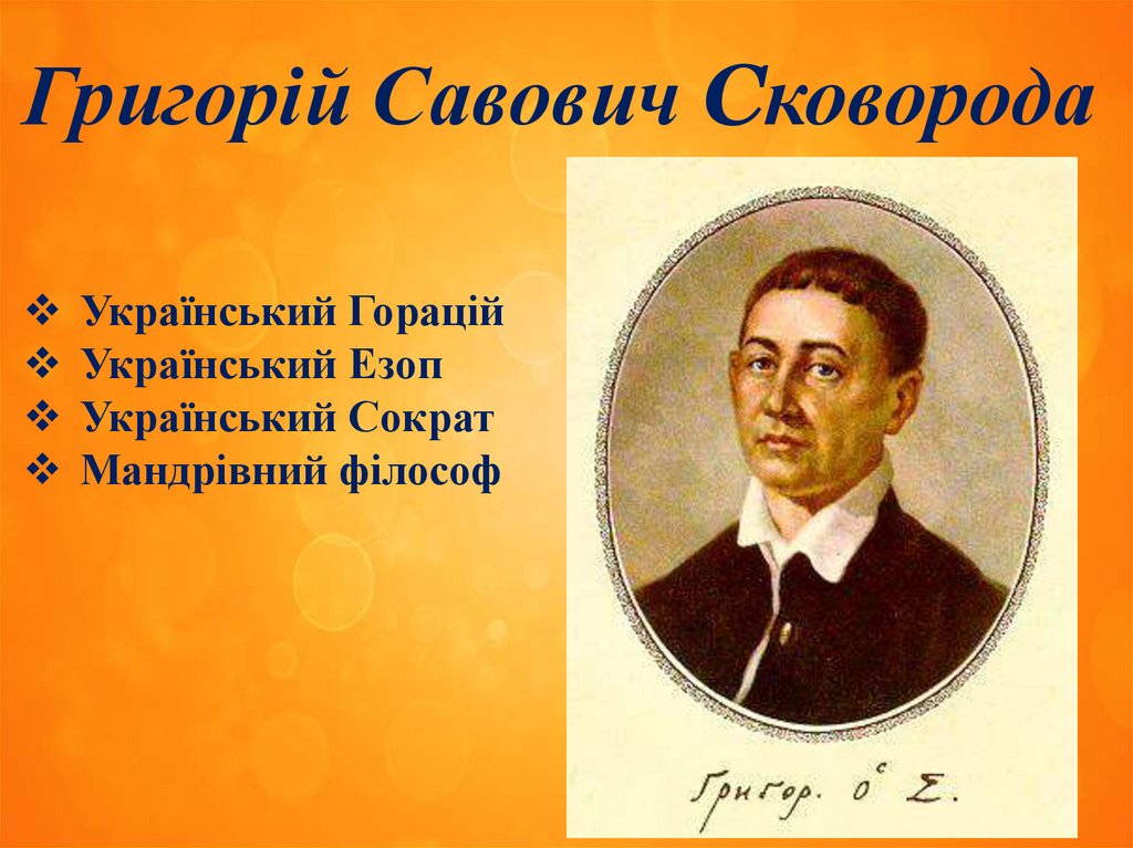 Григорій Савович Сковорода