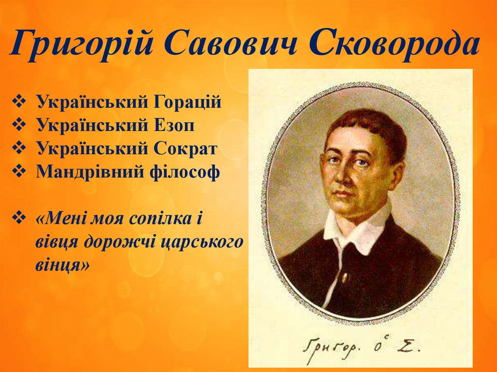 Григорій Савович Сковорода