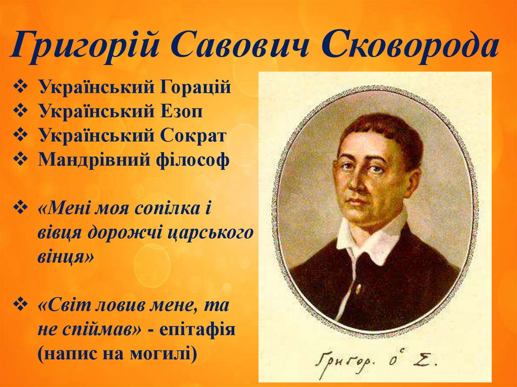 Григорій Савович Сковорода