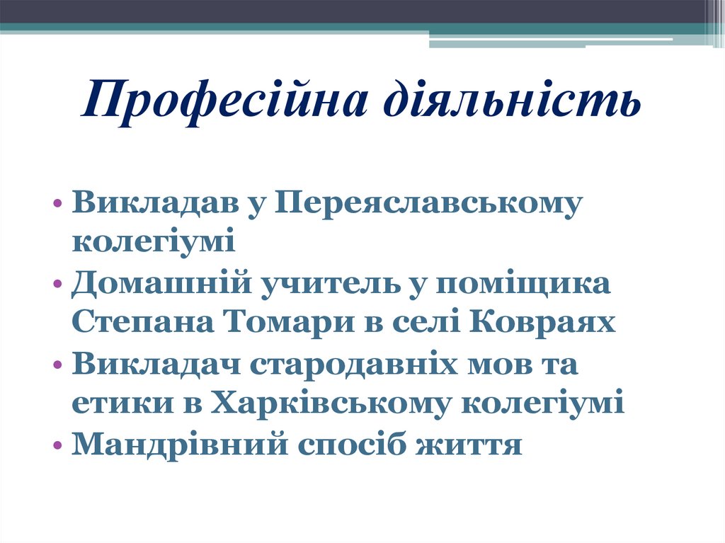 Професійна діяльність