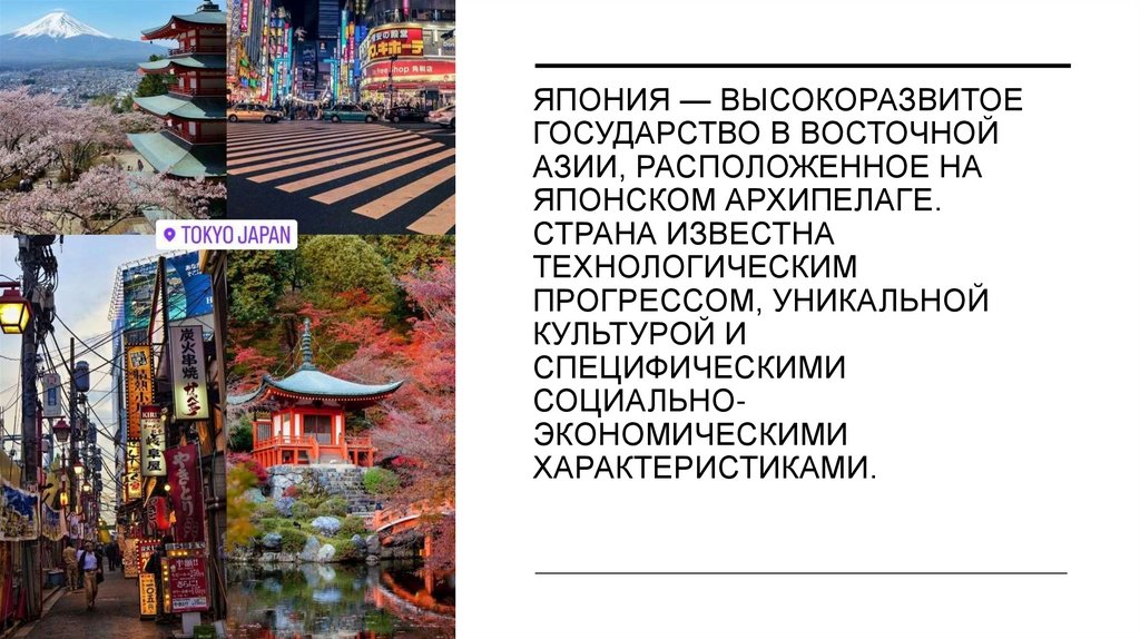 Япония — высокоразвитое государство в Восточной Азии, расположенное на Японском архипелаге. Страна известна технологическим