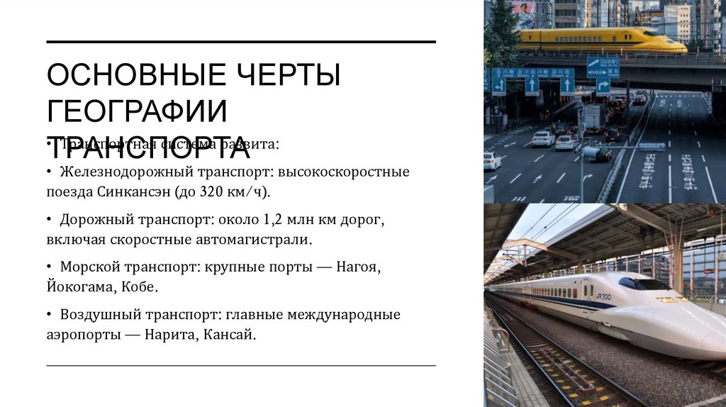 Основные черты географии транспорта
