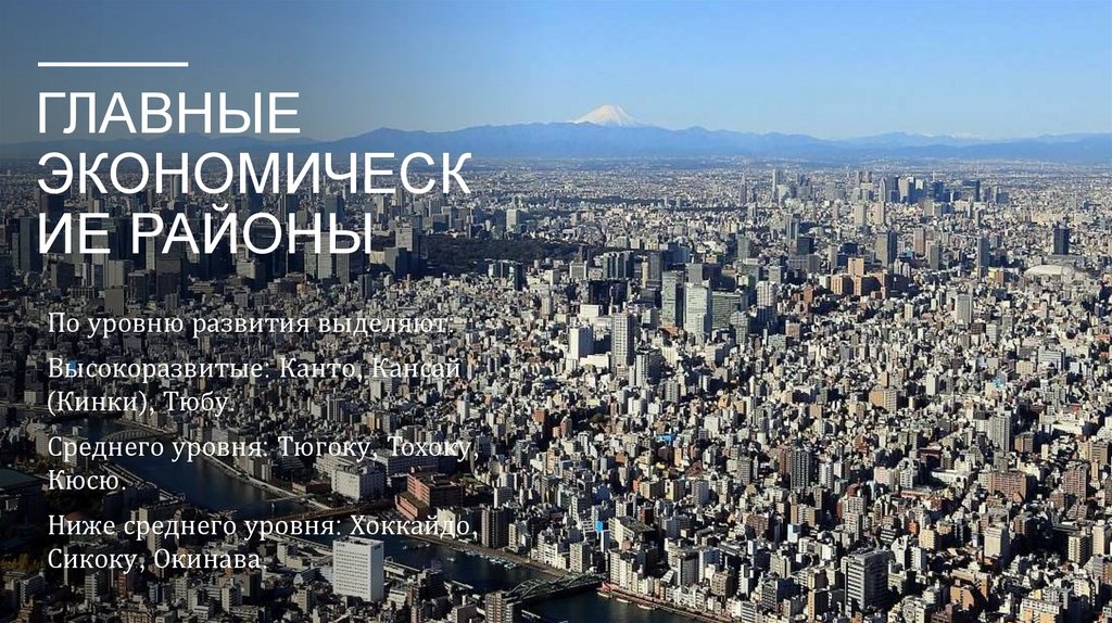 Главные экономические районы