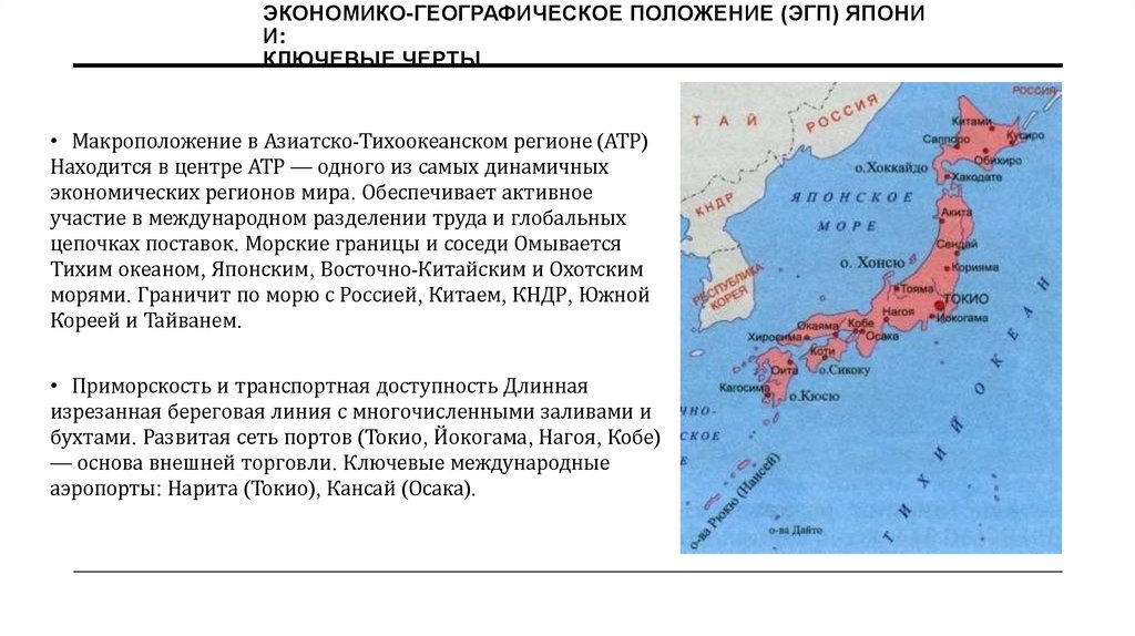 Экономико‑географическое положение (ЭГП) Японии:  ключевые черты