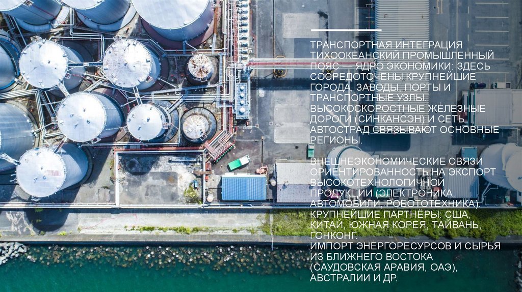 Транспортная интеграция Тихоокеанский промышленный пояс — ядро экономики: здесь сосредоточены крупнейшие города, заводы, порты