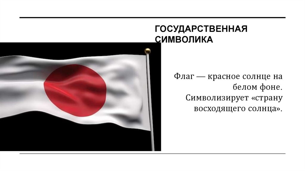 Государственная символика