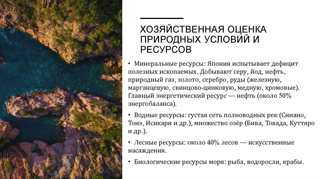 Хозяйственная оценка природных условий и ресурсов