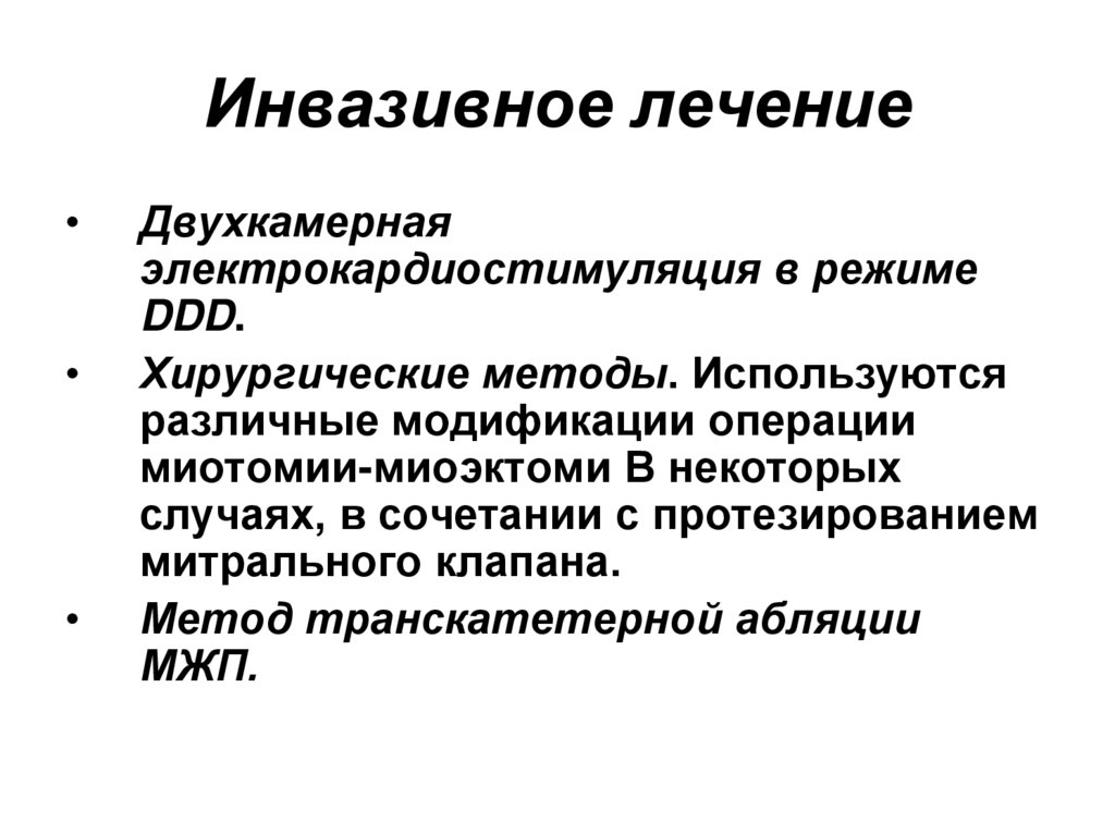 Инвазивное лечение