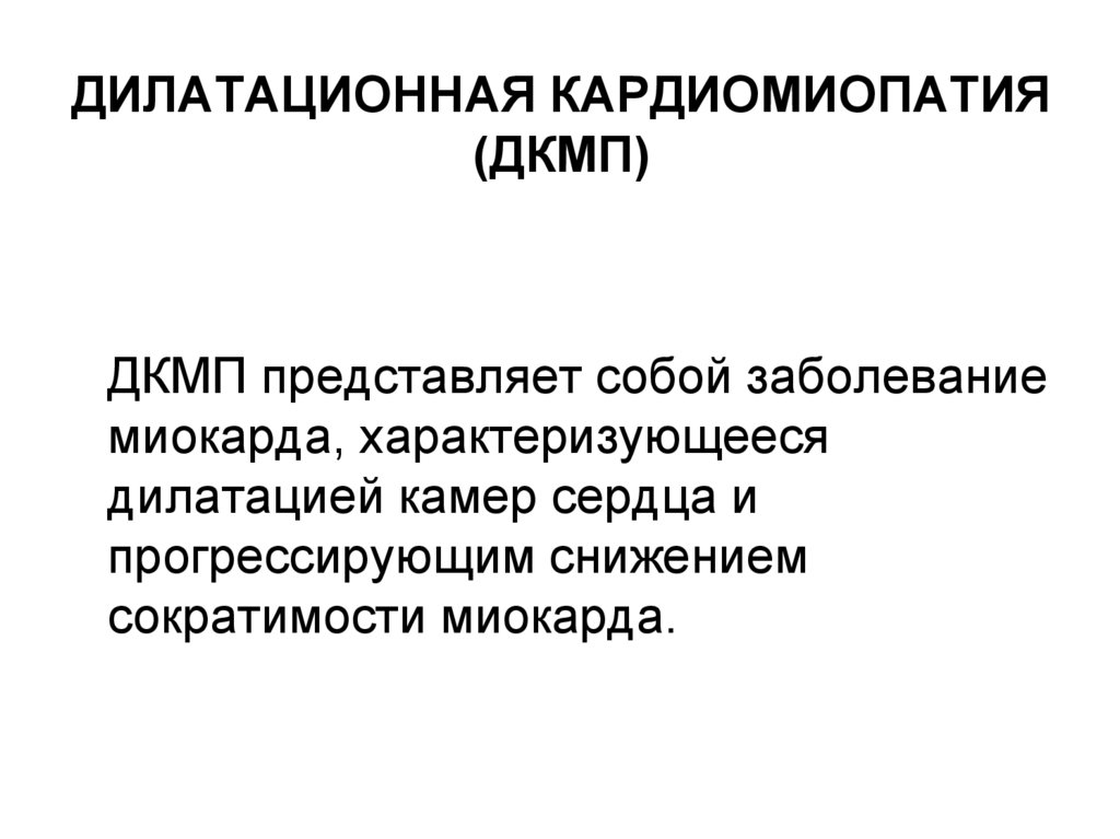 ДИЛАТАЦИОННАЯ КАРДИОМИОПАТИЯ (ДКМП)