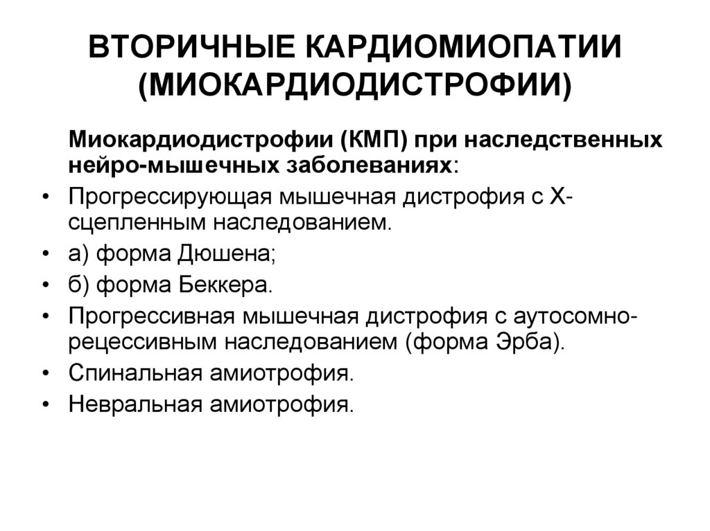 ВТОРИЧНЫЕ КАРДИОМИОПАТИИ (МИОКАРДИОДИСТРОФИИ)