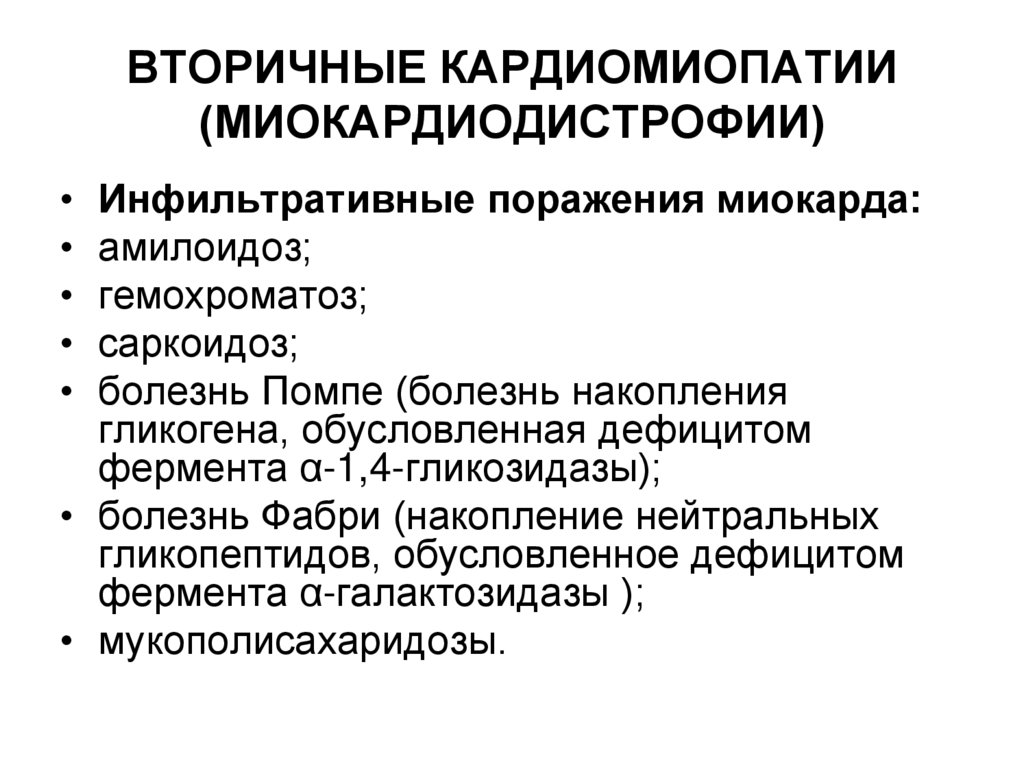 ВТОРИЧНЫЕ КАРДИОМИОПАТИИ (МИОКАРДИОДИСТРОФИИ)