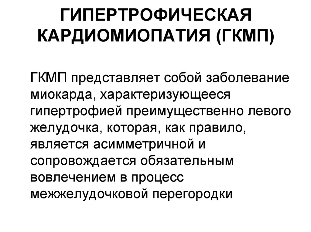 ГИПЕРТРОФИЧЕСКАЯ КАРДИОМИОПАТИЯ (ГКМП)