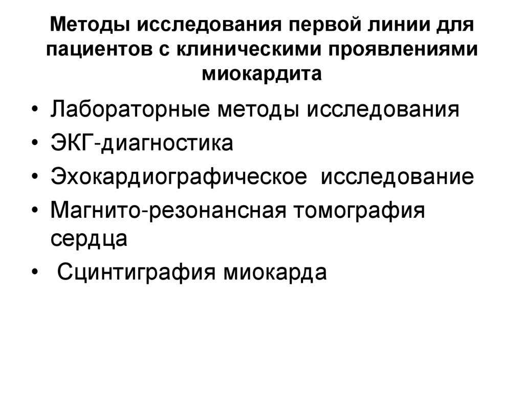 Методы исследования первой линии для пациентов с клиническими проявлениями миокардита