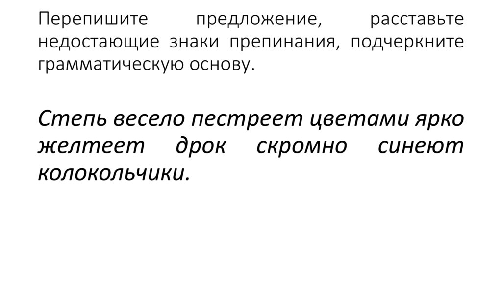 Перепишите предложение, расставьте недостающие знаки препинания, подчеркните грамматическую основу.