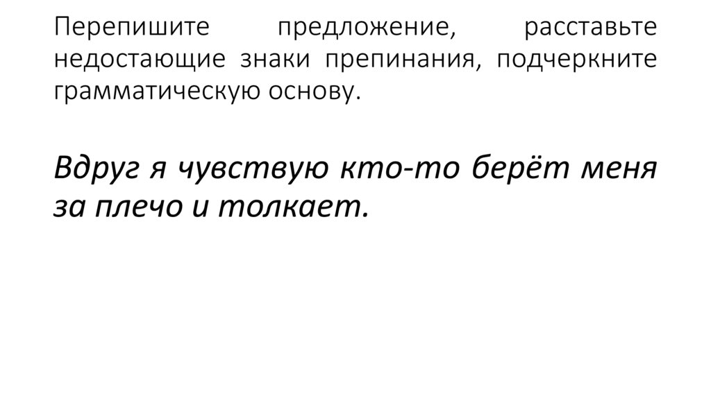 Перепишите предложение, расставьте недостающие знаки препинания, подчеркните грамматическую основу.