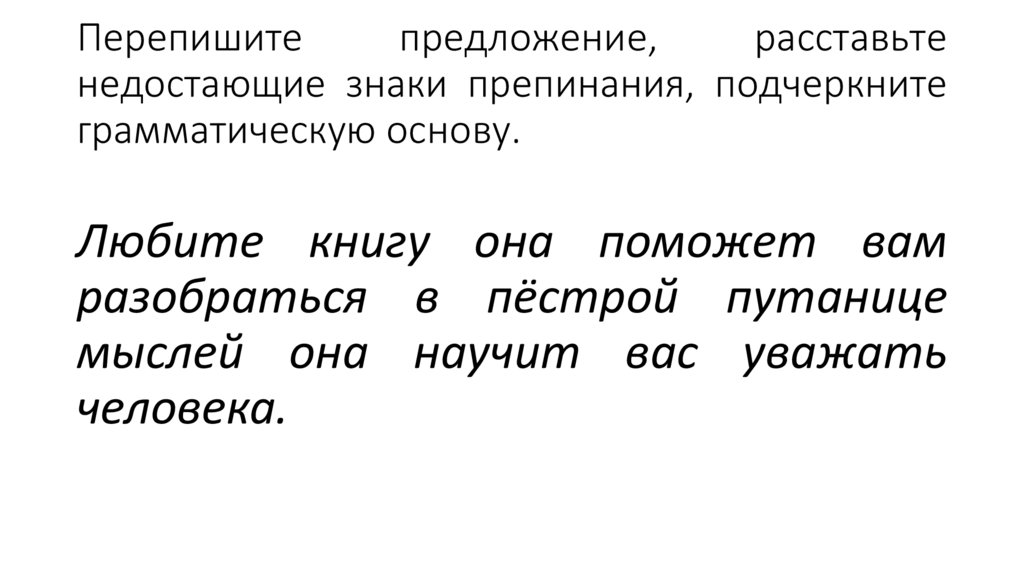 Перепишите предложение, расставьте недостающие знаки препинания, подчеркните грамматическую основу.