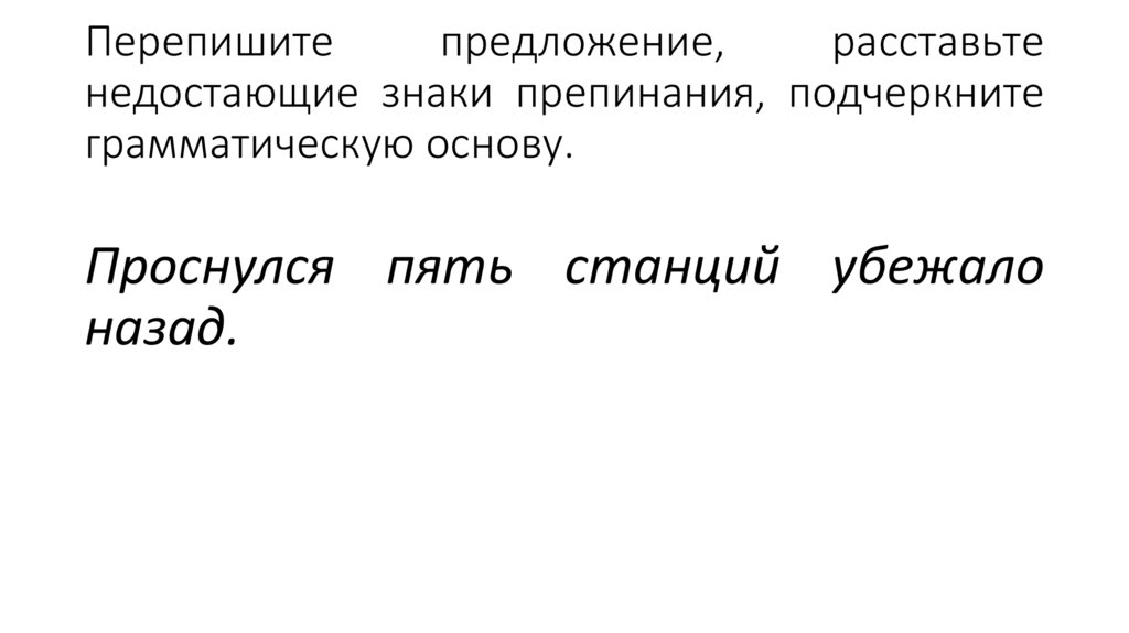 Перепишите предложение, расставьте недостающие знаки препинания, подчеркните грамматическую основу.