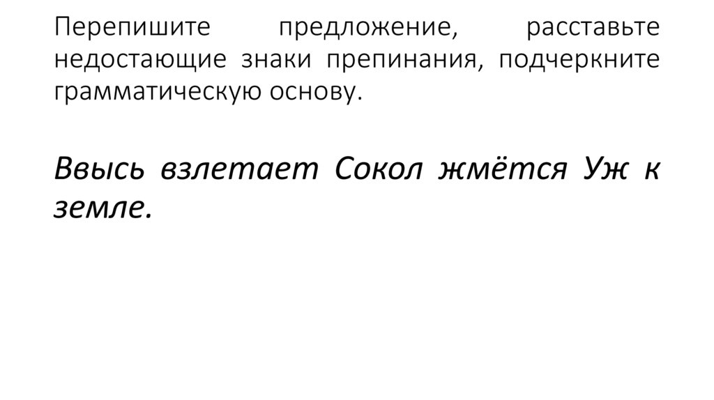 Перепишите предложение, расставьте недостающие знаки препинания, подчеркните грамматическую основу.