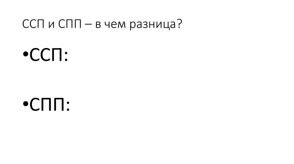 ССП и СПП – в чем разница?