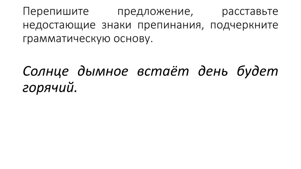 Перепишите предложение, расставьте недостающие знаки препинания, подчеркните грамматическую основу.