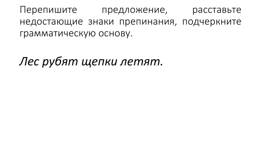 Перепишите предложение, расставьте недостающие знаки препинания, подчеркните грамматическую основу.