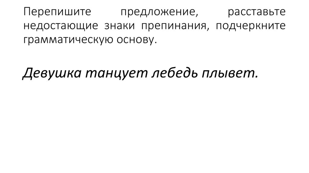 Перепишите предложение, расставьте недостающие знаки препинания, подчеркните грамматическую основу.