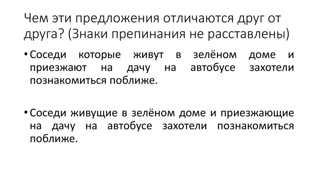 Чем эти предложения отличаются друг от друга? (Знаки препинания не расставлены)