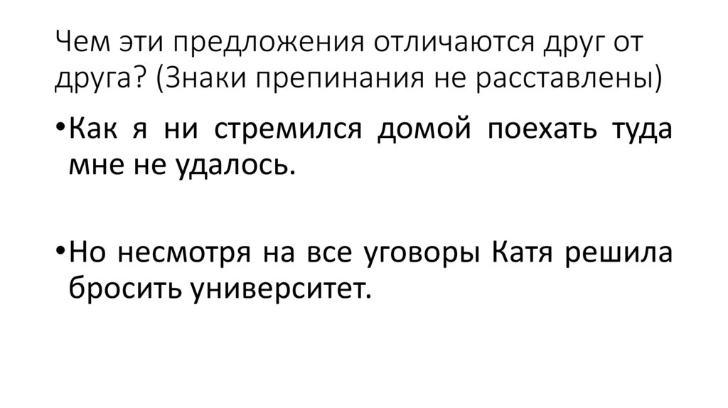 Чем эти предложения отличаются друг от друга? (Знаки препинания не расставлены)