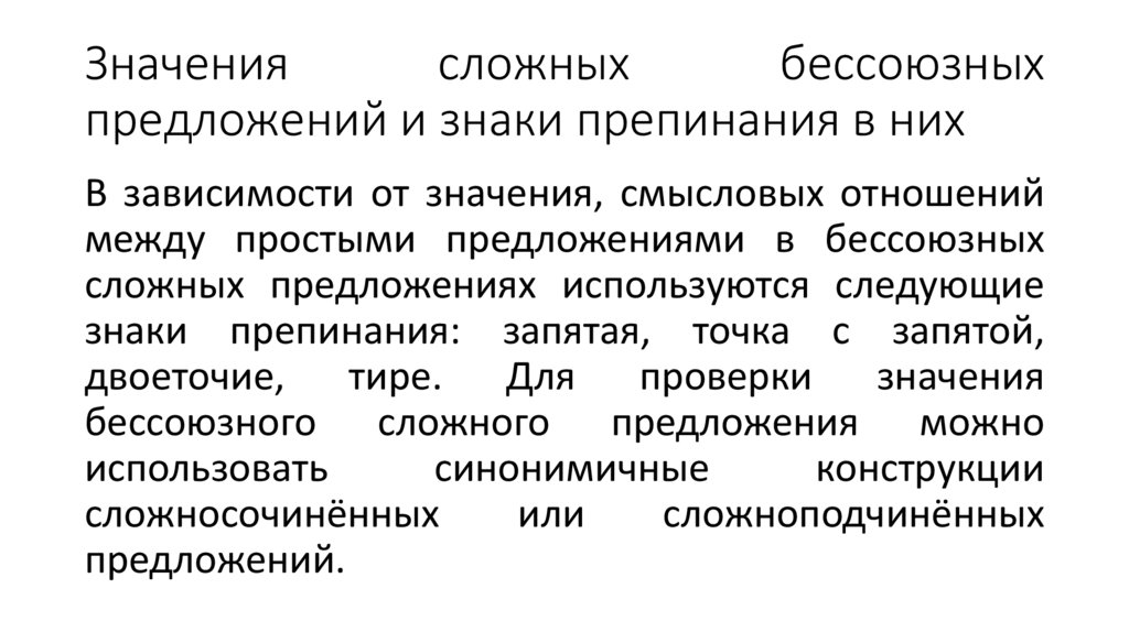 Значения сложных бессоюзных предложений и знаки препинания в них