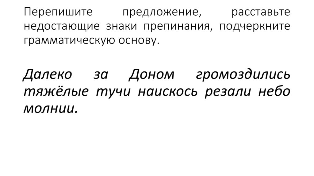 Перепишите предложение, расставьте недостающие знаки препинания, подчеркните грамматическую основу.