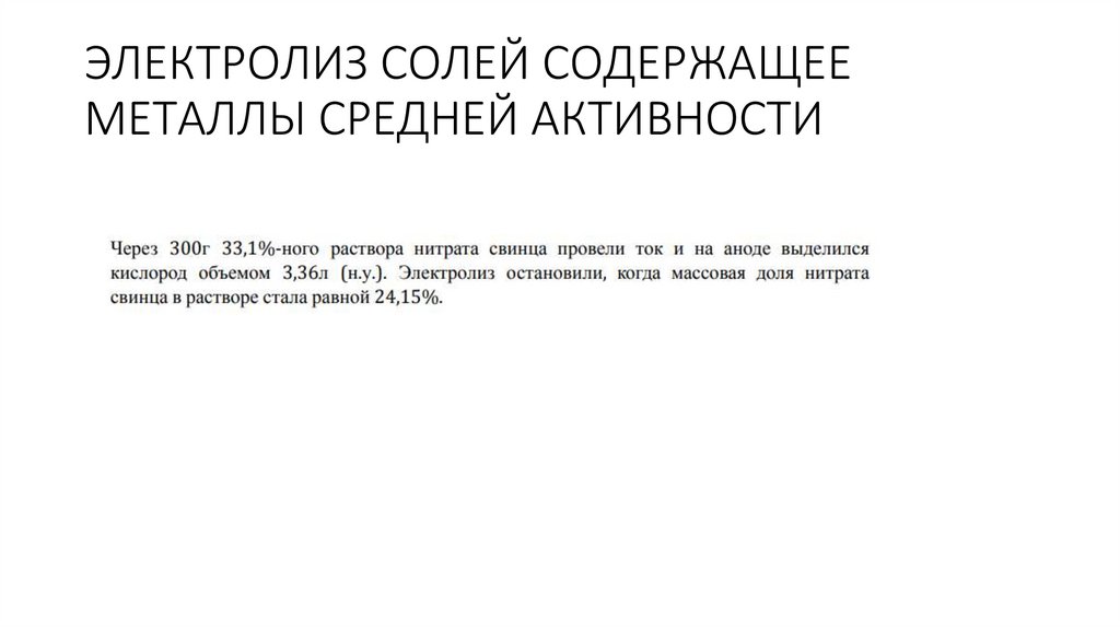 ЭЛЕКТРОЛИЗ СОЛЕЙ СОДЕРЖАЩЕЕ МЕТАЛЛЫ СРЕДНЕЙ АКТИВНОСТИ