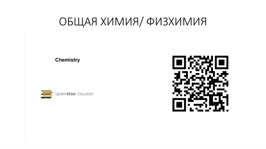 ОБЩАЯ ХИМИЯ/ ФИЗХИМИЯ