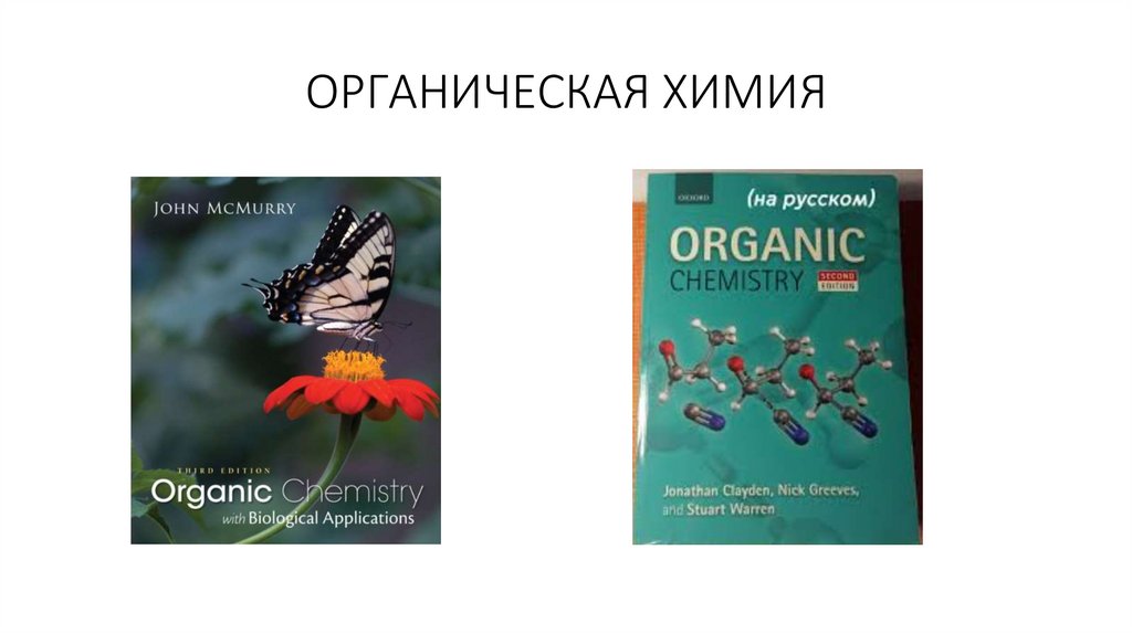 ОРГАНИЧЕСКАЯ ХИМИЯ