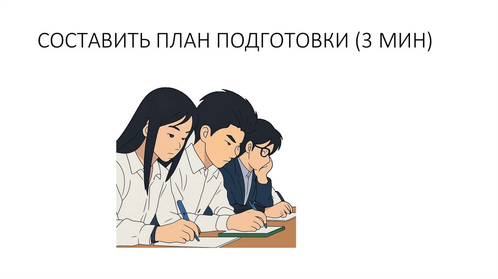 СОСТАВИТЬ ПЛАН ПОДГОТОВКИ (3 МИН)